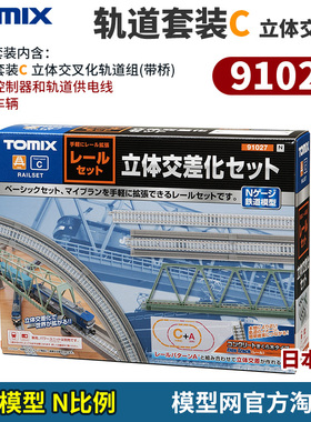 模型网 N比例铁道 TOMIX 轨道套装C 立体交叉(带桥)组 91027