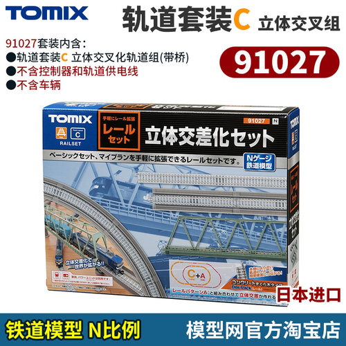 n比例铁道模型TOMIX轨道套装C