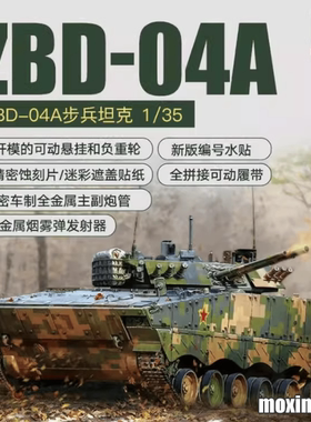 模型网 拼装 ZIMI 1/35 中国 ZBD-04A型 步兵战车 35042