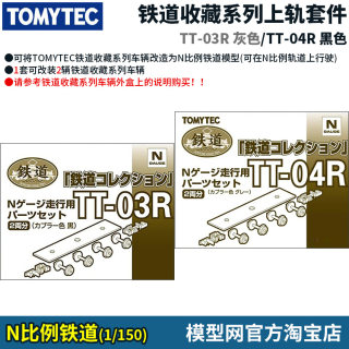 模型网 N比例铁道 TOMIX TOMYTEC 上轨套件 TT-03R TT-04R TT-05