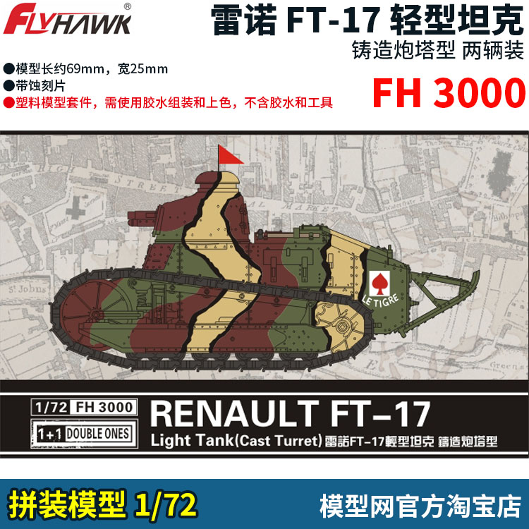 鹰翔1/72法国ft-17坦克