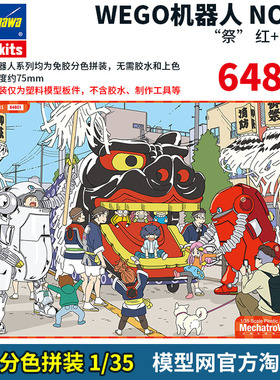 模型网 免胶分色拼装 长谷川 64801 1/35 WEGO 20 祭 红+电镀银色