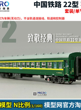 模型网 N比例铁道 微景 中国 YZ22型客车 套装/单节/盲盒 22系列
