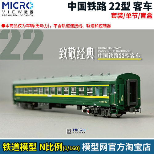 N比例铁道微景中国YZ22型客车