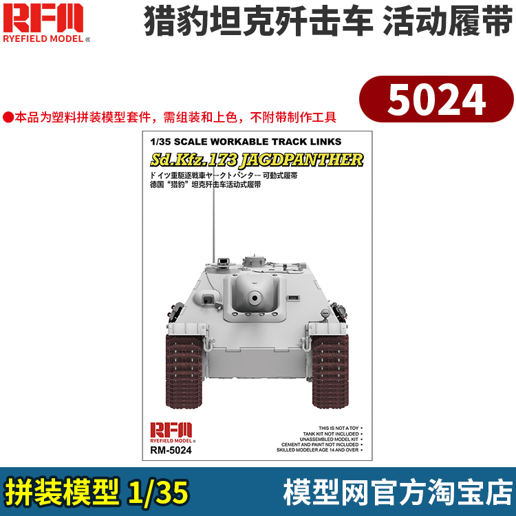 模型网 拼装 麦田 RFM 5024 1/35 猎豹坦克歼击车活动履带