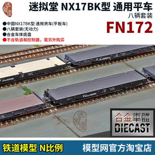N比例铁道模型迷拟堂平车