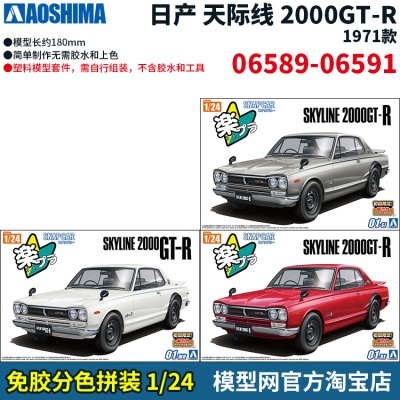 免胶分色拼装模型1/242000GT-R