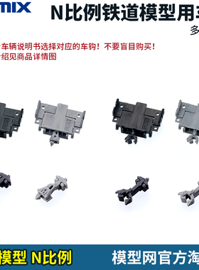 模型网 N比例铁道 TOMIX 车钩全集 0334-0337 0371-0399 JC系列