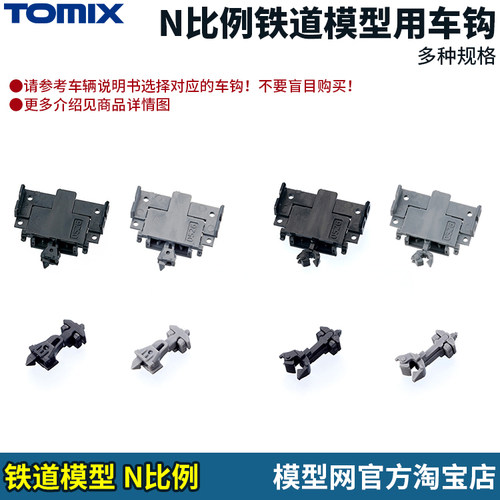 N比例铁道TOMIX车钩