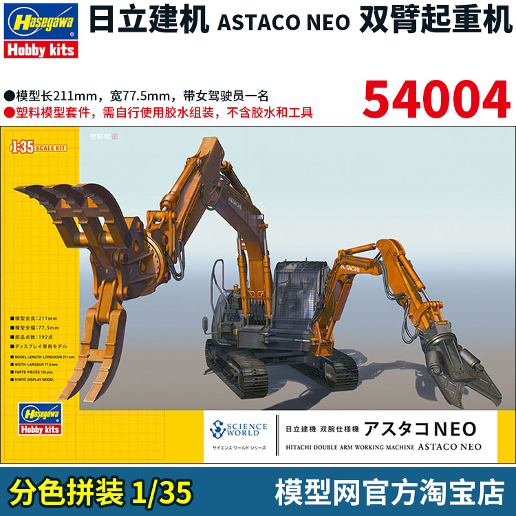 模型网 分色拼装 长谷川 54004 1/35日立建机 挖掘机 ASTACO NEO