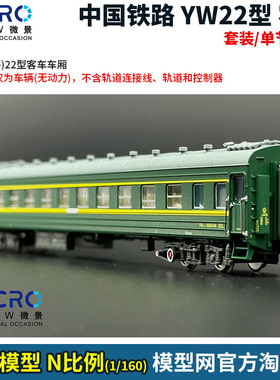 模型网 N比例铁道 微景 中国 YW(硬卧)22型客车  22系列