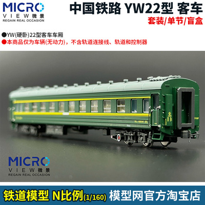 N比例铁道模型微景中国YW22型