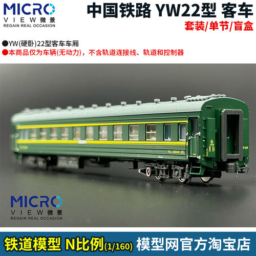 N比例铁道模型微景中国YW22型