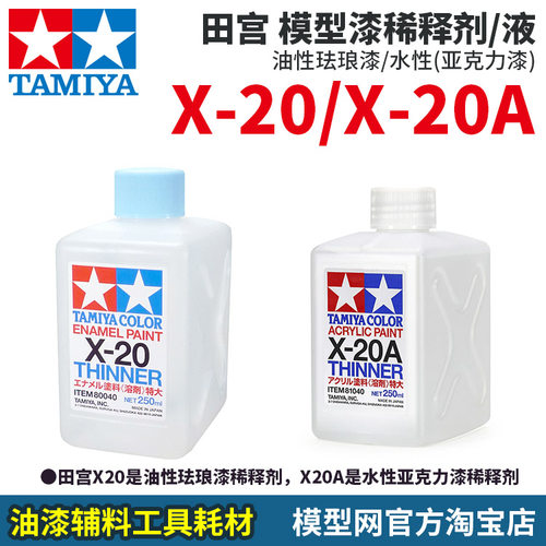 田宫X20/A油性/水性稀释剂