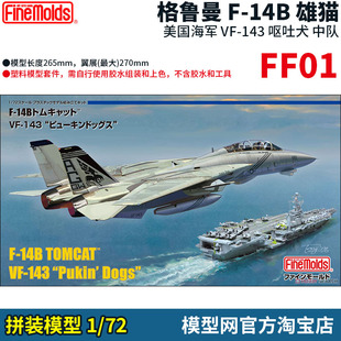 模型网 拼装 FineMolds 1/72美海军 F-14B 雄猫 VF143中队 FF01