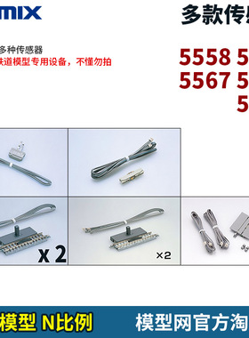 模型网 N比例铁道 TOMIX 多款传感器 5557 5559 5567 5568 5573