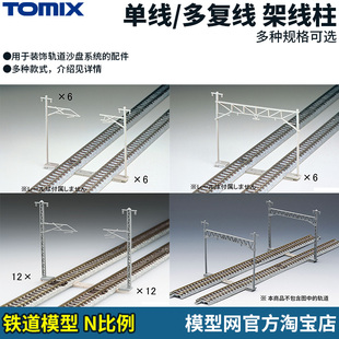 模型网 N比例铁道 沙盘用品 TOMIX 单线/多复线 架线柱 3003-3077