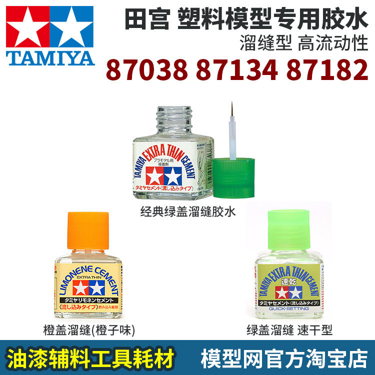 模型網 田宮 溜縫膠水 87038綠蓋 87182綠蓋速幹型 87134橙味溜縫在類目 模玩/動漫/周邊/cos/桌遊, 模型製作工具/輔料耗材中 - 來自Buy2taobao.com提供專業的淘寶代購服務