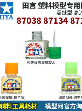 模型网 田宫 溜缝胶水类 87038绿盖 87182绿盖速干 87134橙味溜缝