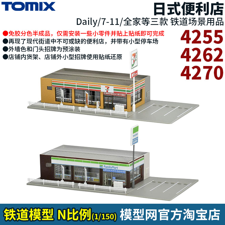 N比例铁道模型便利店系列