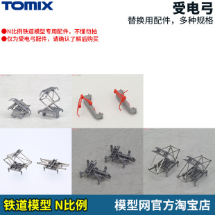 模型网 N比例铁道 TOMIX TOMYTEC 受电弓 多款 0203-0291 0238