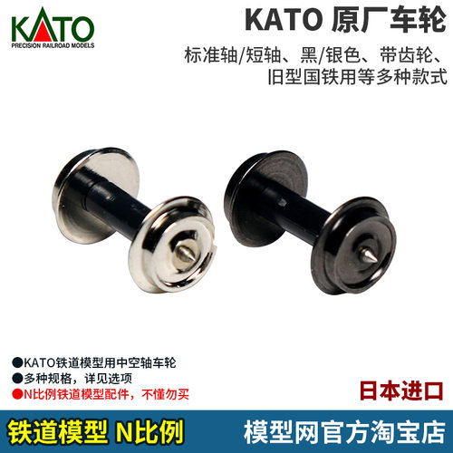 N比例铁道模型KATO车轮多款