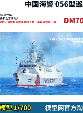 模型网 拼装 梦模型 1/700 海警 056型巡逻舰 带蚀刻片 DM70019