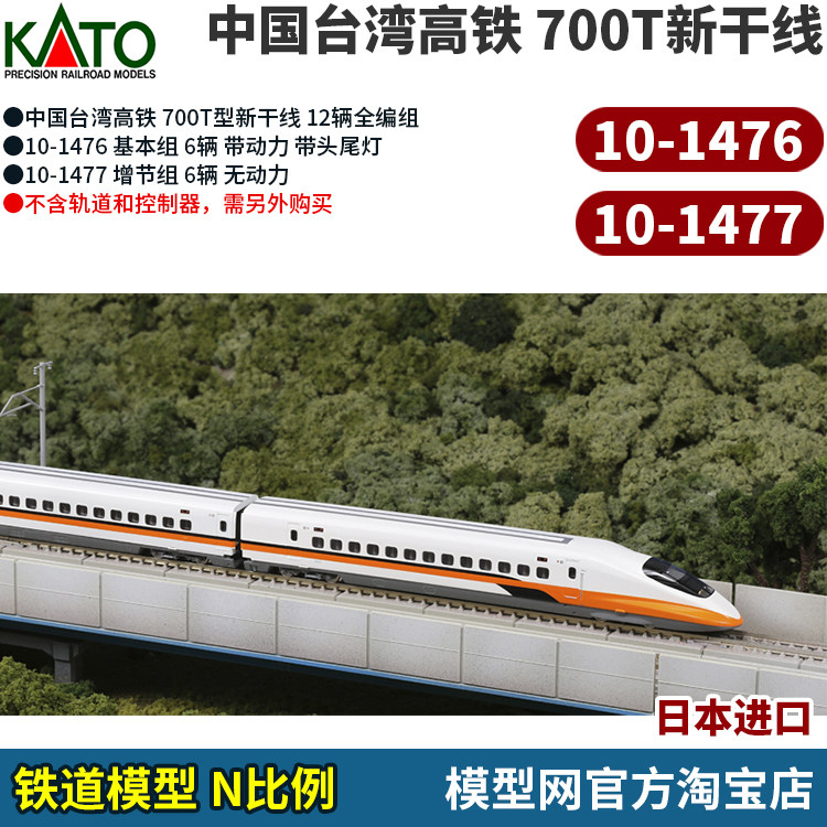 模型网 kato 中国台湾高铁700t新干线 n比例铁道 10-1476 10-1477
