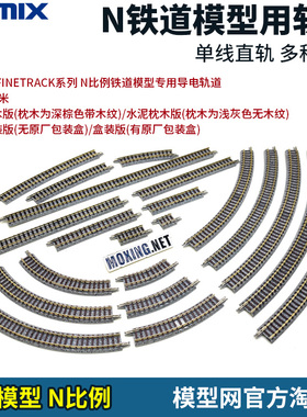 模型网 N比例铁道 TOMIX 直轨道 水泥/木质枕木 S280 S140 S70 PC