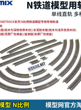 N比例铁道模型TOMIX单线直轨道