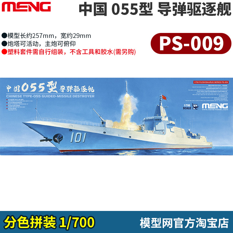 MENG1/700中国055型导弹驱逐舰