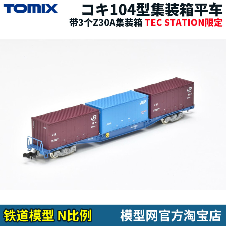 N比例铁道模型TOMIX平车带箱