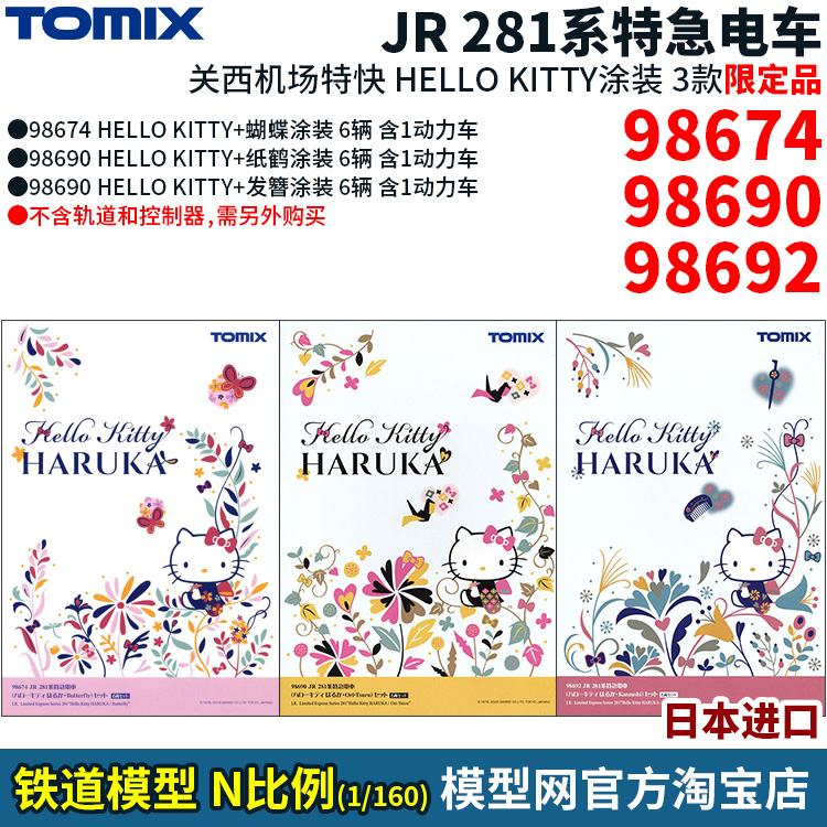 模型网 N比例铁道 TOMIX 281系 HELLO KITTY 凯蒂猫 98674 98692