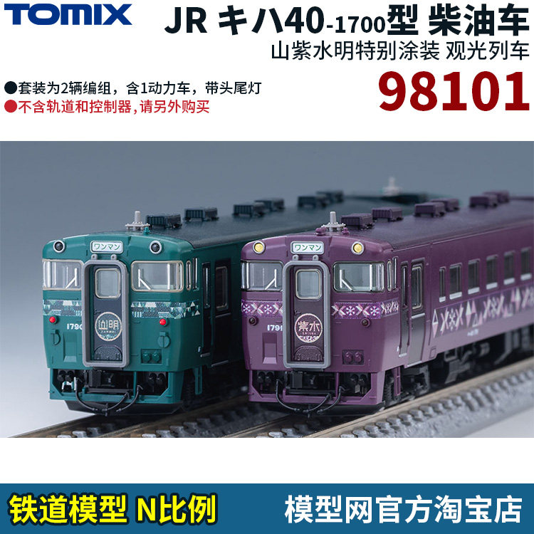 模型网 tomix n比例铁道 98101 jrキハ40-1700 山紫水明 山明紫水