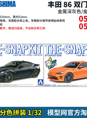 模型网 免胶分色拼装 青岛社 1/32 丰田86 多色 05597 05598