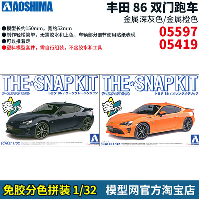 免胶分色拼装模型1/32丰田86