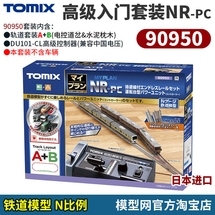 N比例铁道TOMIX高级入门套装图片