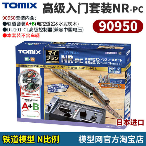 N比例铁道TOMIX高级入门套装