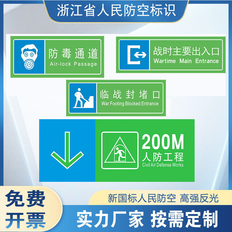 浙江人防标识牌定制全国民防工程警示牌防空地下室人防牌反光铝牌