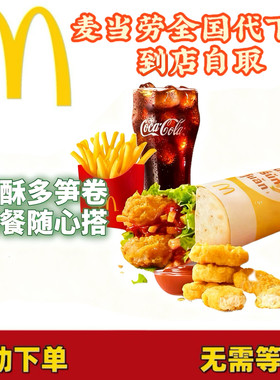 麦当劳酥酥多笋卷/薯条/麦乐鸡代下单全国通用自动发货