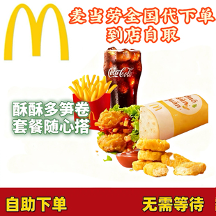 麦当劳酥酥多笋卷/薯条/麦乐鸡代下单全国通用自动发货