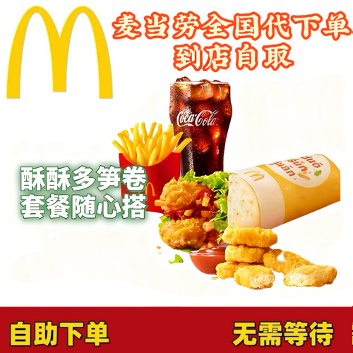 麦当劳酥酥多笋卷/薯条/麦乐鸡代下单全国通用自动发货
