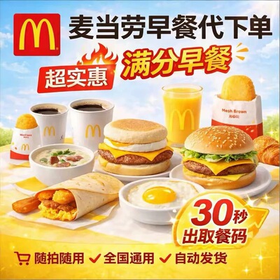 麦当劳早餐优惠券代下单吉士蛋麦满分猪柳大脆鸡火腿扒蛋卷豆浆