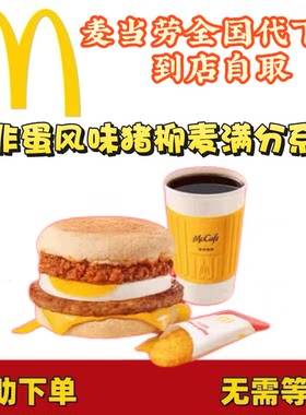 麦当劳北非蛋风味麦满分系列超值早餐代下单全国通用
