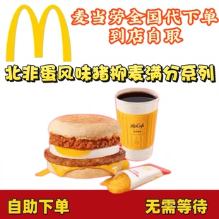 麦当劳北非蛋风味麦满分系列超值早餐代下单全国通用