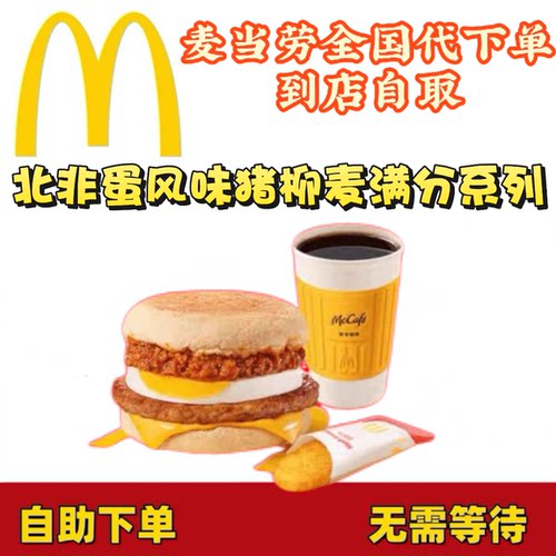 麦当劳北非蛋风味麦满分系列超值早餐代下单全国通用