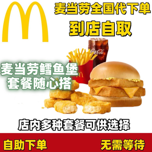 麦当劳双层鳕鱼堡套餐超值代下