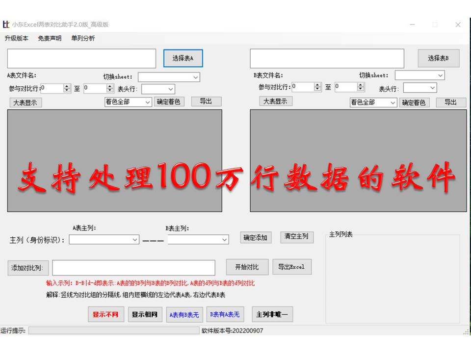 小东Excel两表对比助手高级版 大数据对比找不同相同 可100万数据