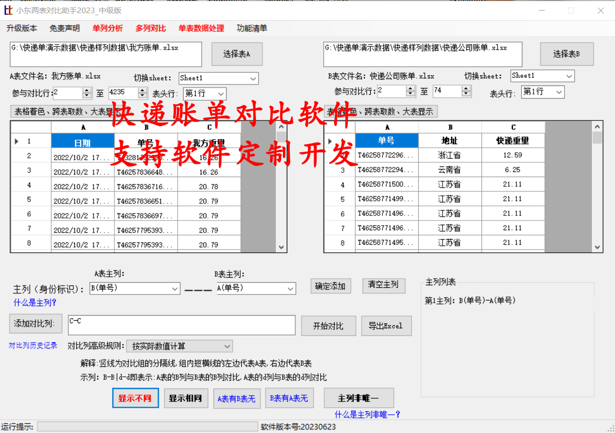 免费试用 快递单对比软件 重量运费对账 电商电子面单号比对软件 商务/设计服务 设计素材/源文件 原图主图