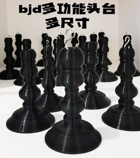 【小羊失眠】原创bjd头台胸台手柄多功能底座3D打印PETG打印